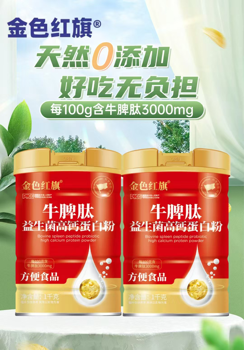 金色紅旗牛脾肽益生菌高鈣蛋白粉.jpg 金色紅旗牛脾肽益生菌高鈣蛋白粉.jpg