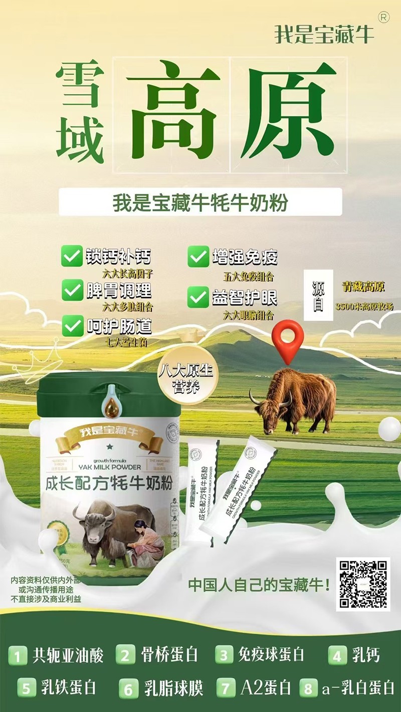 我是寶藏牛成長(zhǎng)配方牦牛奶粉海報(bào)01.jpg