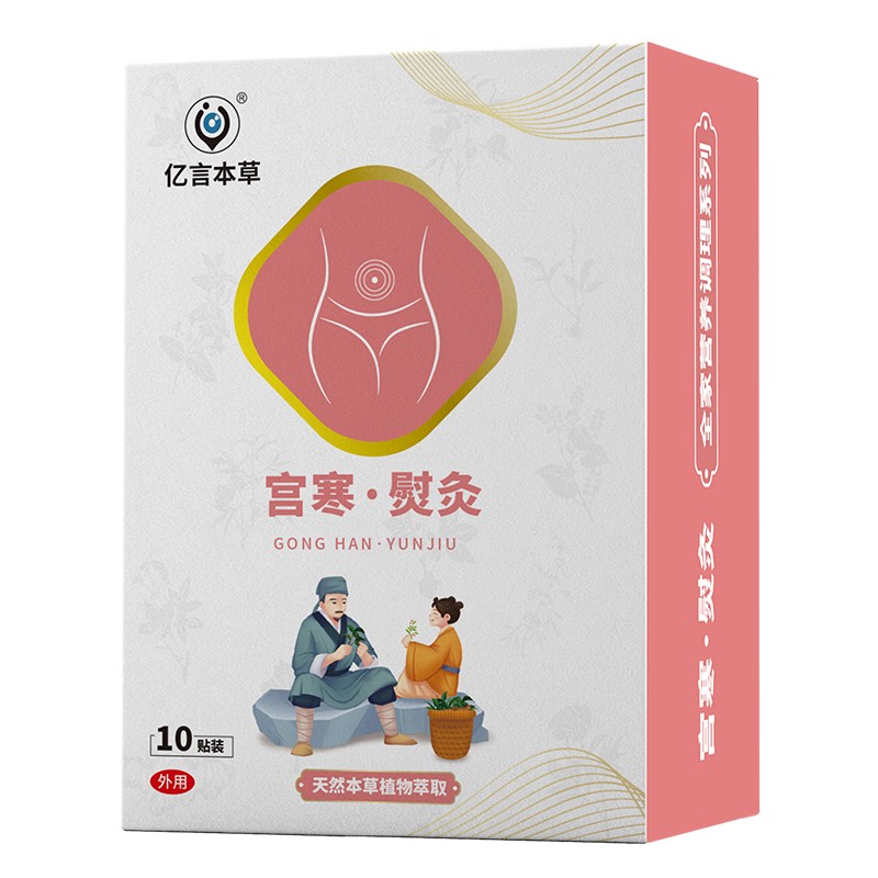 億言本草宮寒熨灸貼