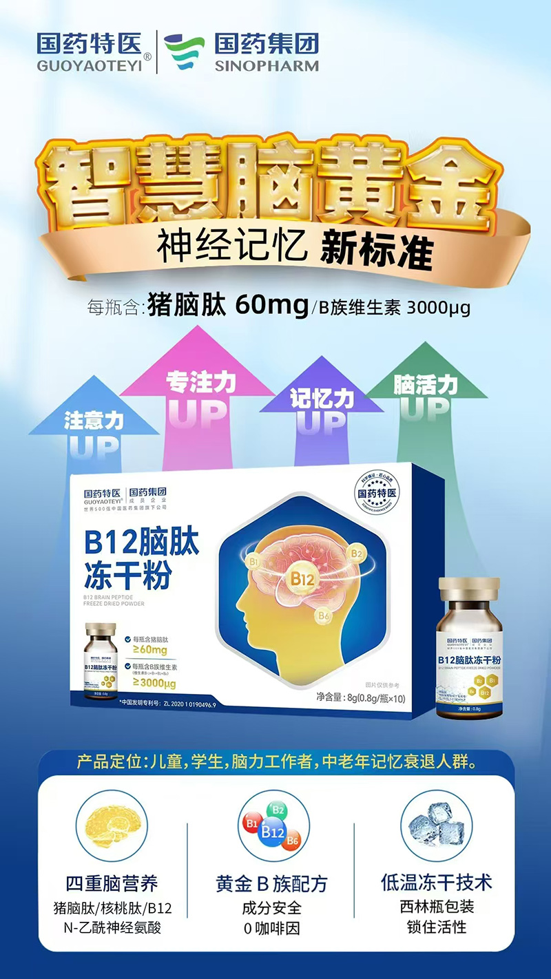 國藥特醫(yī)B12腦肽凍干粉.jpg 國藥特醫(yī)B12腦肽凍干粉.jpg