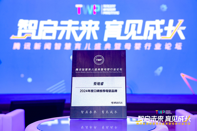 愛維睿榮獲2024年度口碑推薦母嬰品牌01.jpg 愛維睿榮獲2024年度口碑推薦母嬰品牌01.jpg