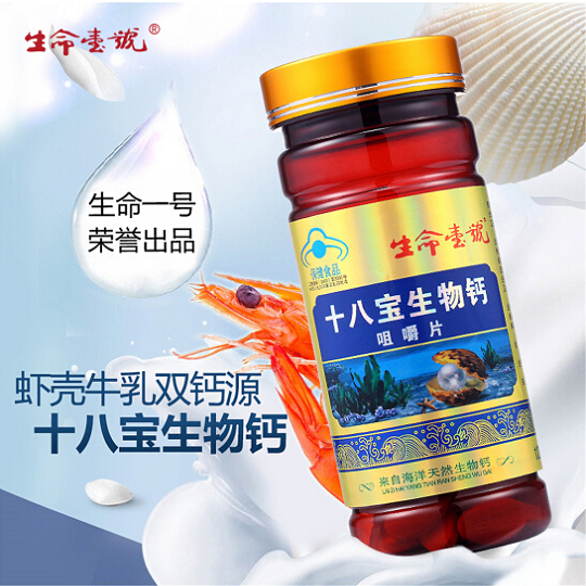 生命一號(hào)十八寶生物鈣咀嚼片.jpg 生命一號(hào)十八寶生物鈣咀嚼片.jpg