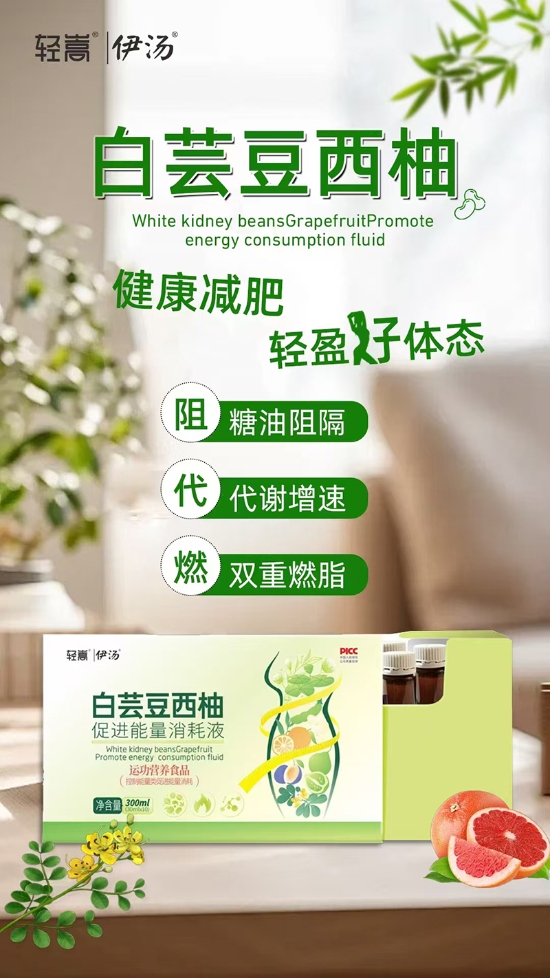 輕嵩伊湯白蕓豆西柚促進能量消耗液.jpg 輕嵩伊湯白蕓豆西柚促進能量消耗液.jpg