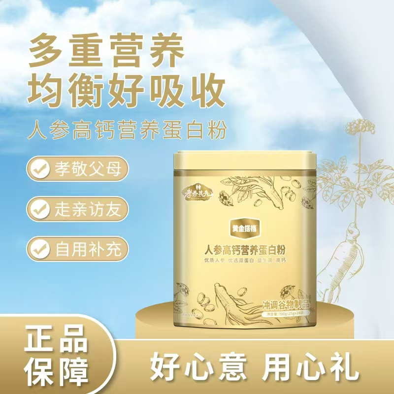 孝養(yǎng)其先黃金搭檔人參高鈣營(yíng)養(yǎng)蛋白粉.jpg 孝養(yǎng)其先黃金搭檔人參高鈣營(yíng)養(yǎng)蛋白粉.jpg