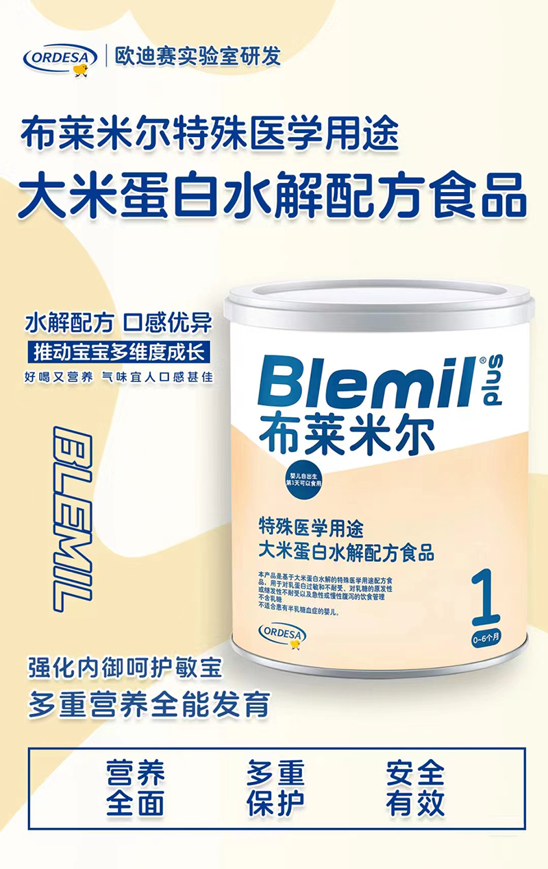 布萊米爾特殊醫(yī)學(xué)用途大米蛋白水解配方食品.jpg 布萊米爾特殊醫(yī)學(xué)用途大米蛋白水解配方食品.jpg