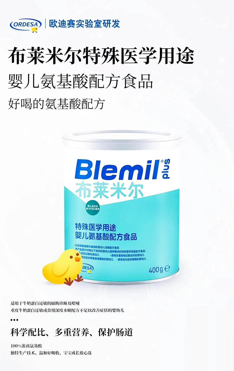 布萊米爾特殊醫(yī)學用途嬰兒氨基酸配方食品.jpg 布萊米爾特殊醫(yī)學用途嬰兒氨基酸配方食品.jpg