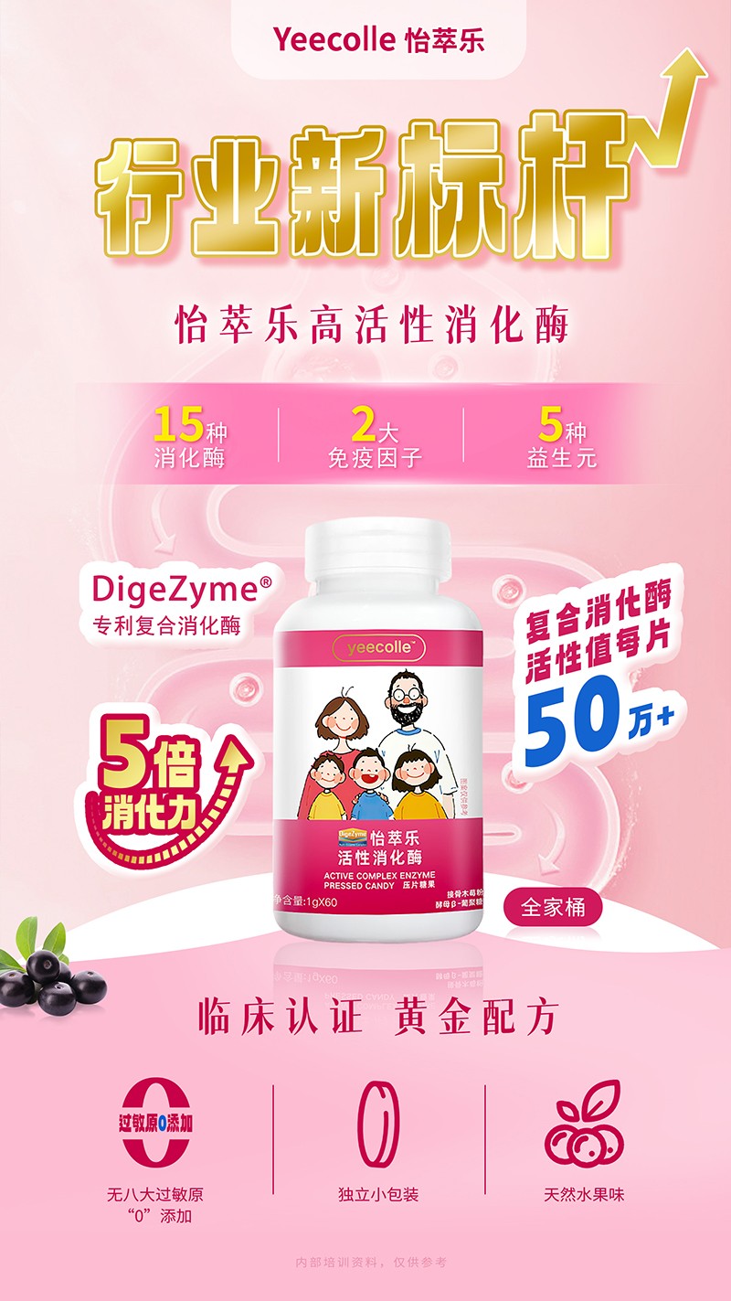 怡萃樂高活性消化酶特點(diǎn).jpg