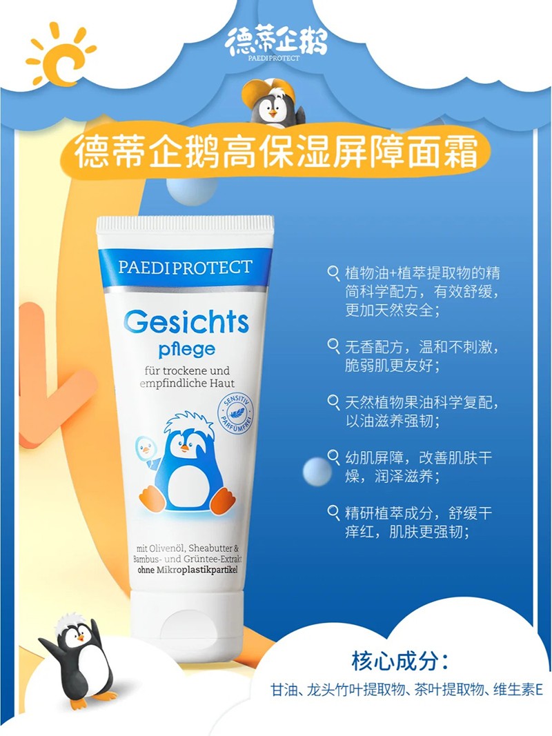 德蒂企鵝高保濕屏障面霜特點.jpg