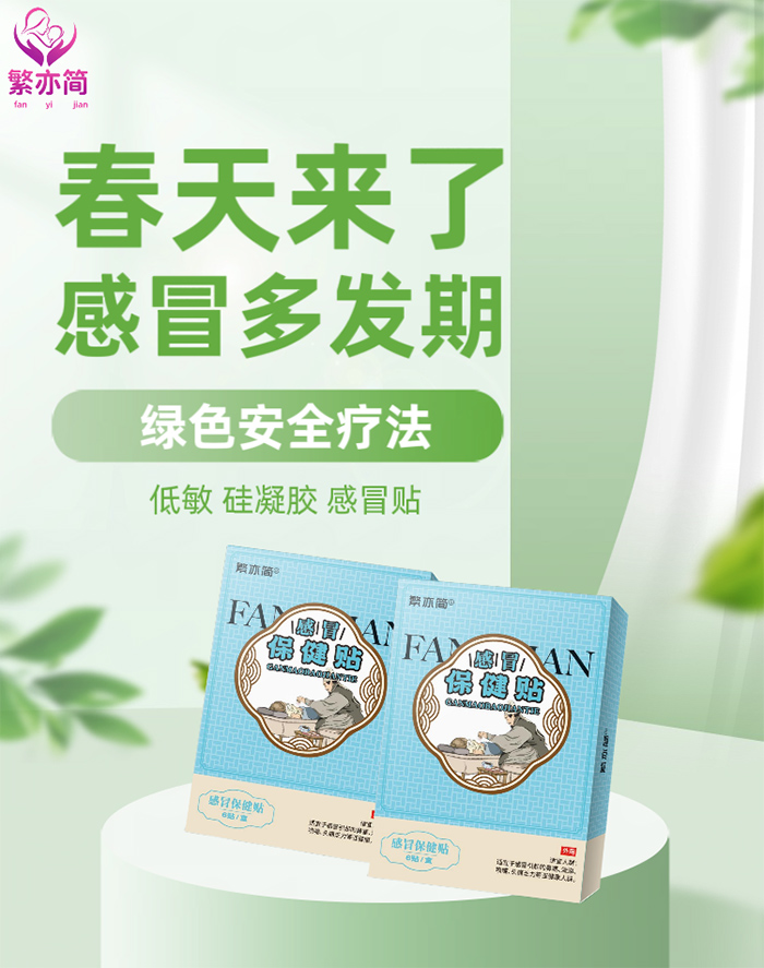繁亦簡感冒保健貼.jpg 繁亦簡感冒保健貼.jpg