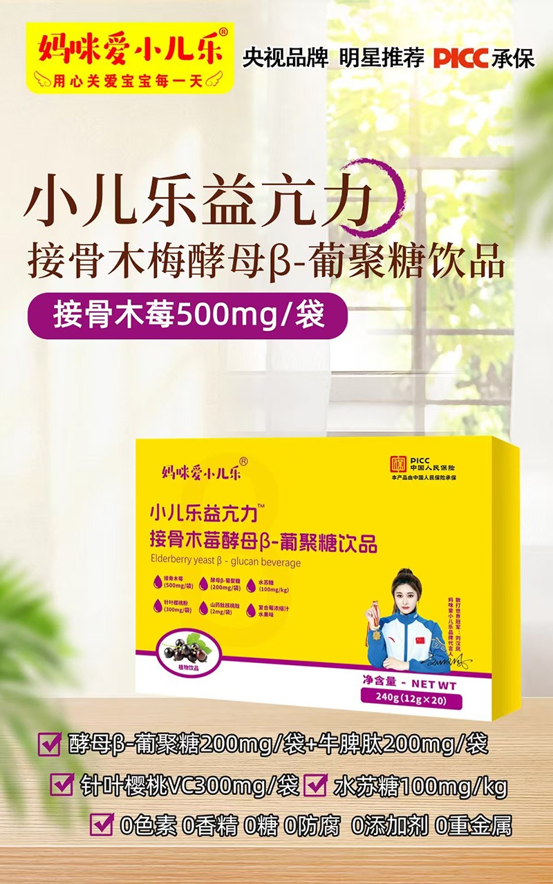媽咪愛(ài)小兒樂(lè)小兒樂(lè)益亢力接骨木莓酵母β-葡聚糖飲品賣點(diǎn).jpg