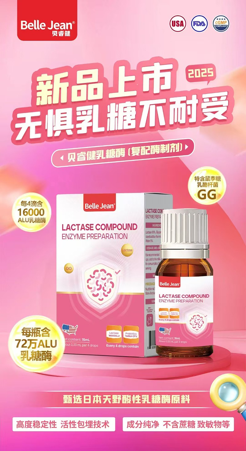 貝睿健乳糖酶(復(fù)配酶制劑)01.jpg