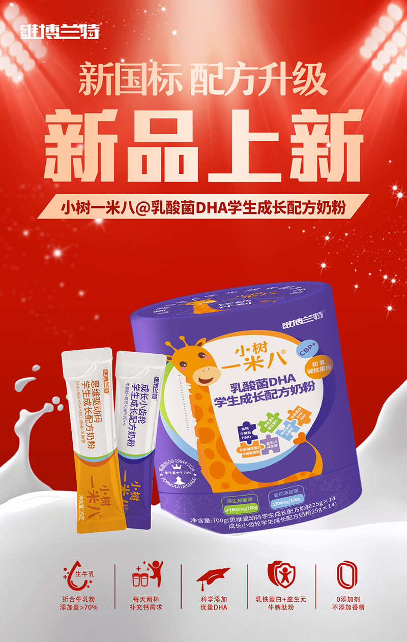 維博蘭特小樹一米八乳酸菌DHA學(xué)生成長配方奶粉全新上市.jpg 維博蘭特小樹一米八乳酸菌DHA學(xué)生成長配方奶粉全新上市.jpg