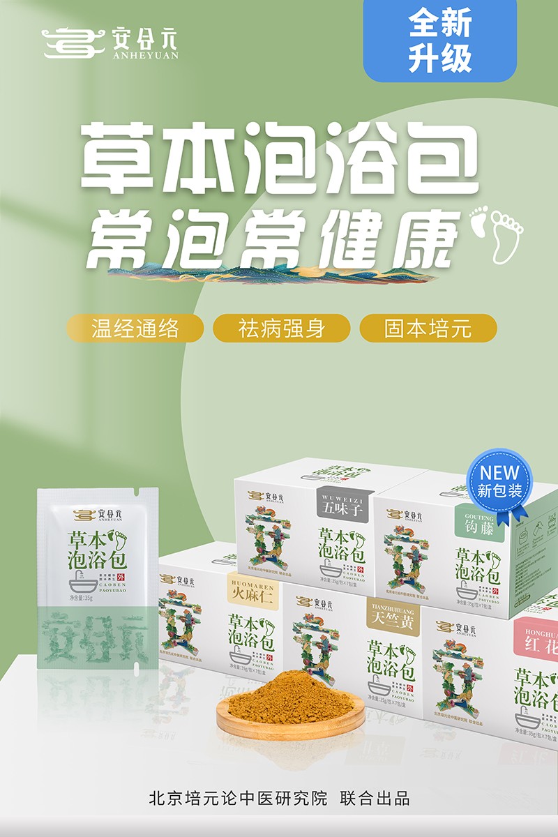 安合元草本泡浴包海報(bào)1:常泡常健康.jpg