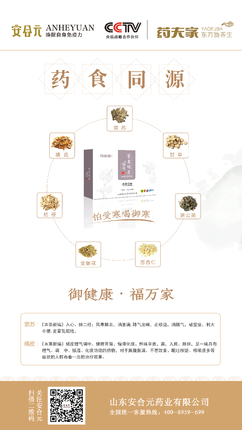藥夫家御寒紫蘇橘皮植物固體飲料01.png
