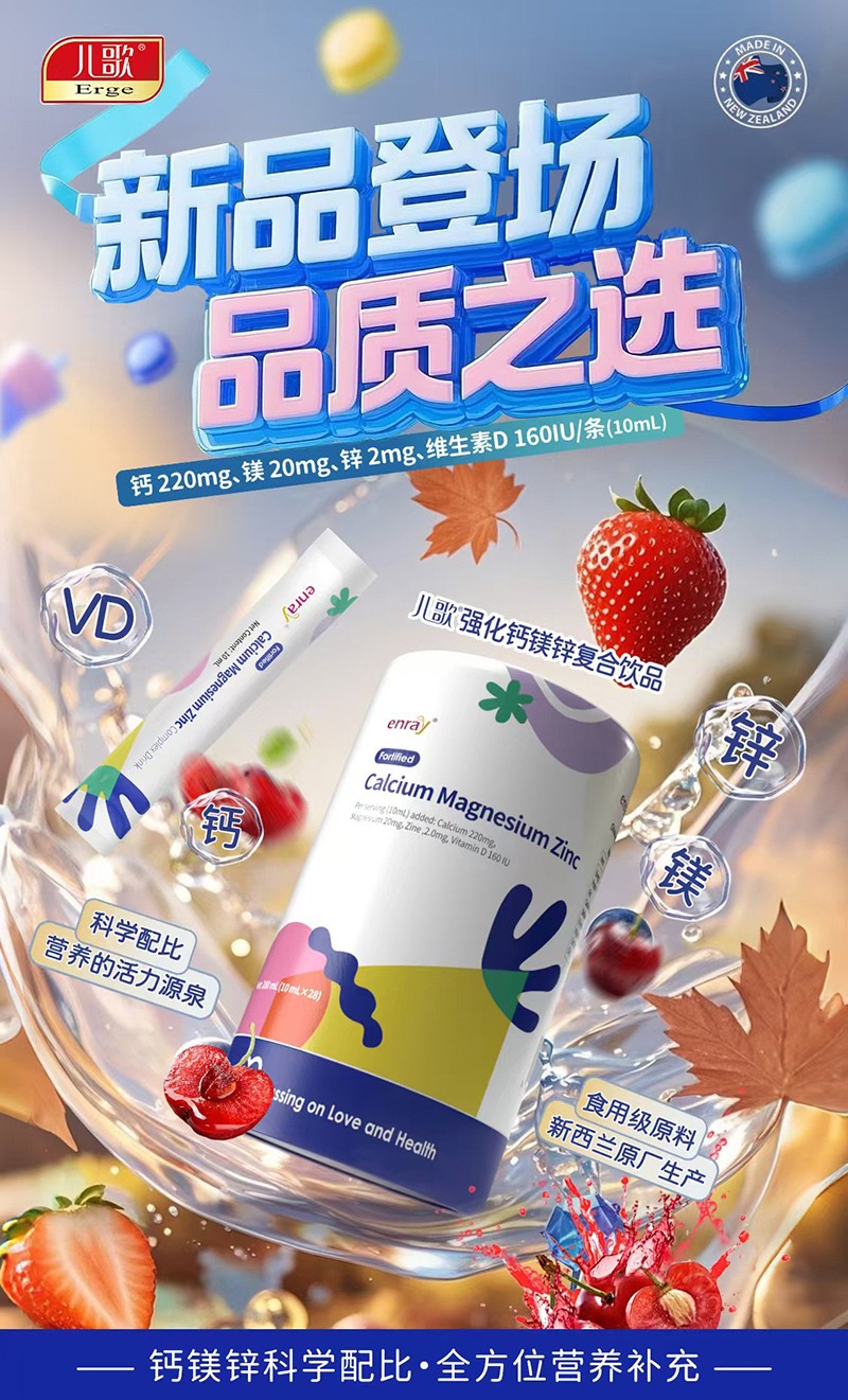 兒歌®強化鈣鎂鋅復(fù)合飲品01.jpg