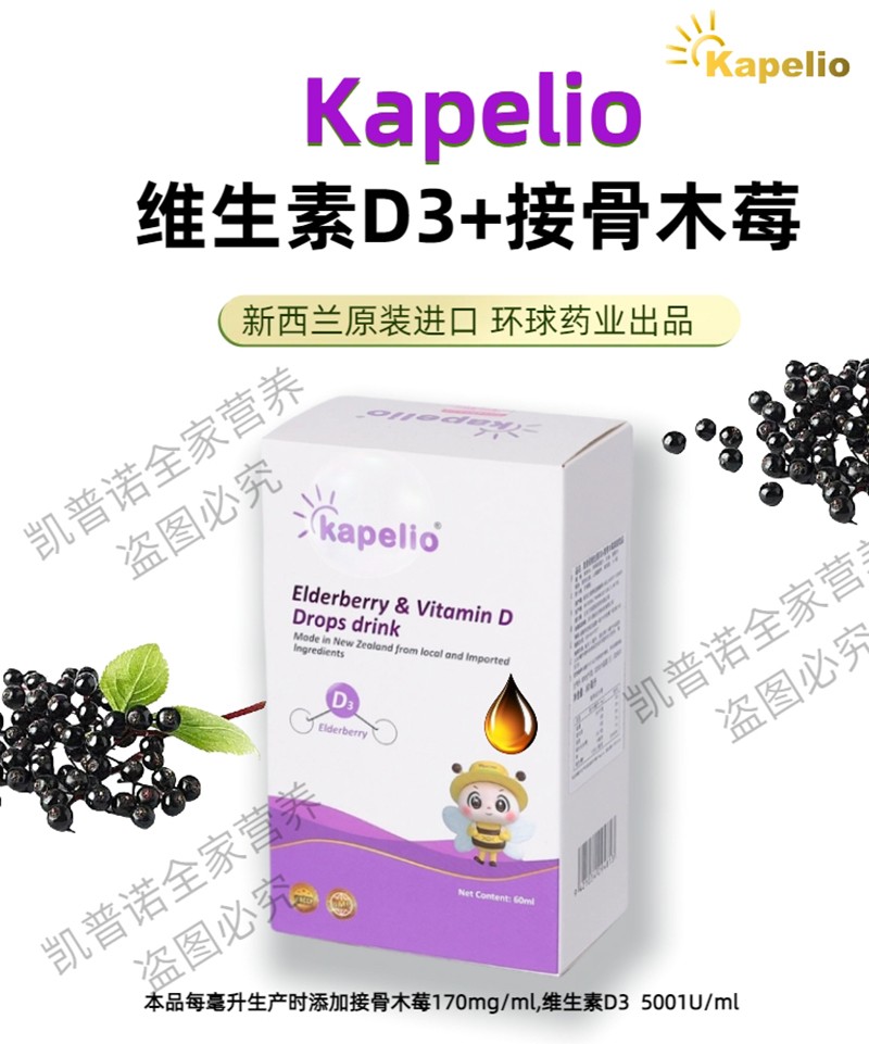 凱普諾維生素D3+接骨木莓詳情圖1.jpg