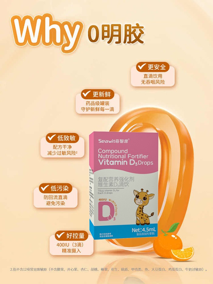 Seawit海智源復配營養(yǎng)強化劑維生素D3滴飲1.jpg