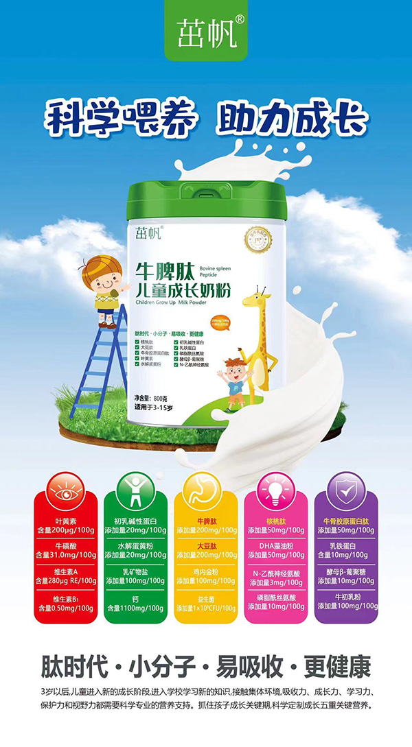 茁帆牛脾肽兒童成長(zhǎng)奶粉1.jpg 茁帆牛脾肽兒童成長(zhǎng)奶粉1.jpg
