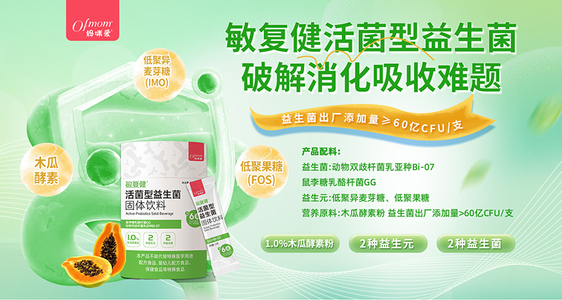 媽咪愛(ài)敏復(fù)健活性益生菌固體飲料800.jpg 媽咪愛(ài)敏復(fù)健活性益生菌固體飲料800.jpg