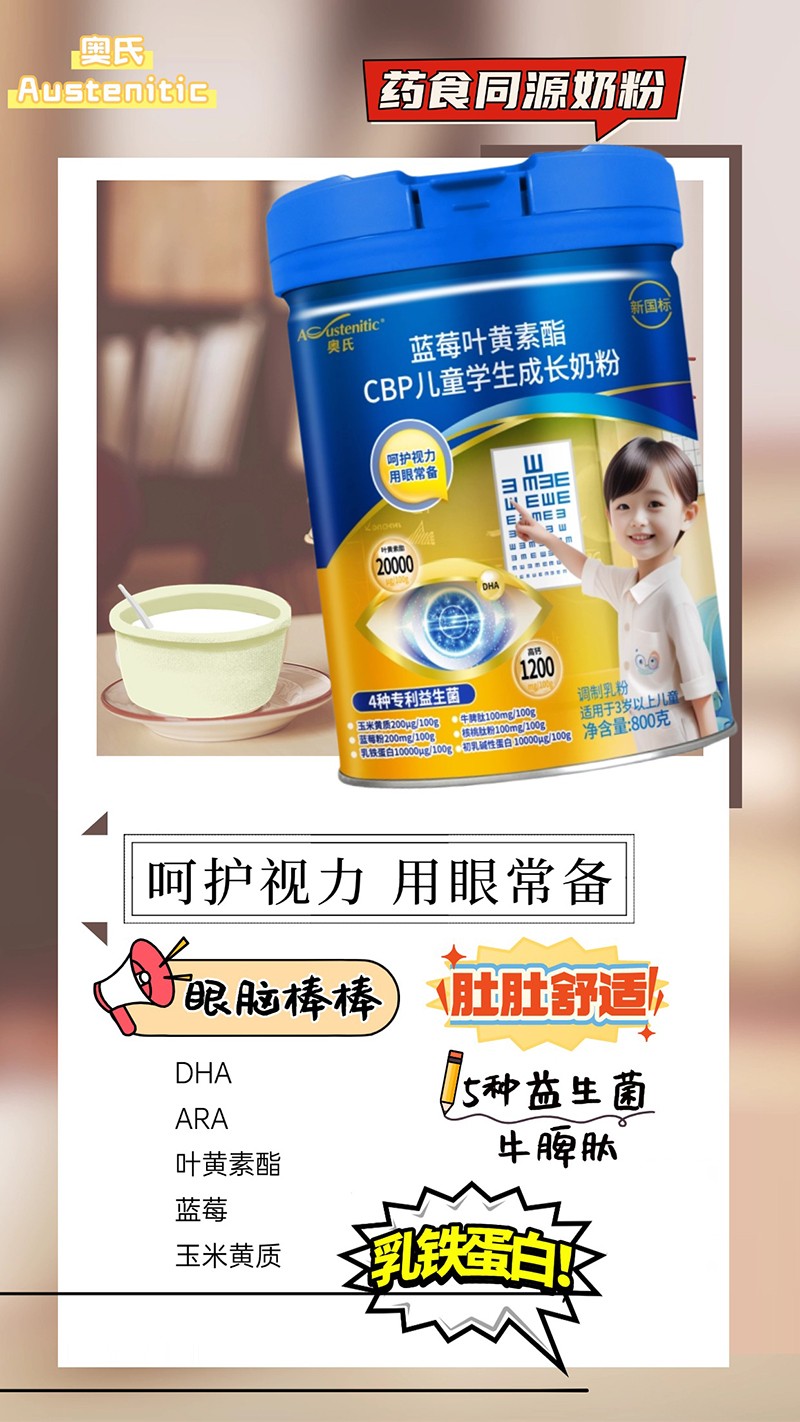 奧氏藍(lán)莓葉黃素酯CBP兒童學(xué)生成長奶粉 800克02.jpg