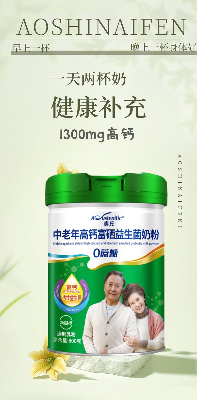 奧氏中老年高鈣富硒益生菌奶粉 800克05.jpg