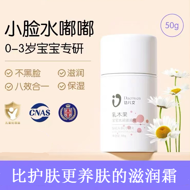 達兒文乳木果寶寶水潤滋潤霜.jpg