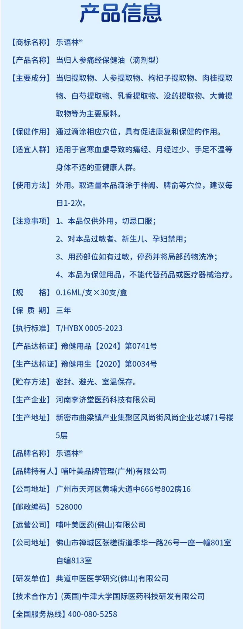 樂(lè)語(yǔ)林當(dāng)歸人參痛經(jīng)保健油(滴劑型)詳情圖_12.jpg