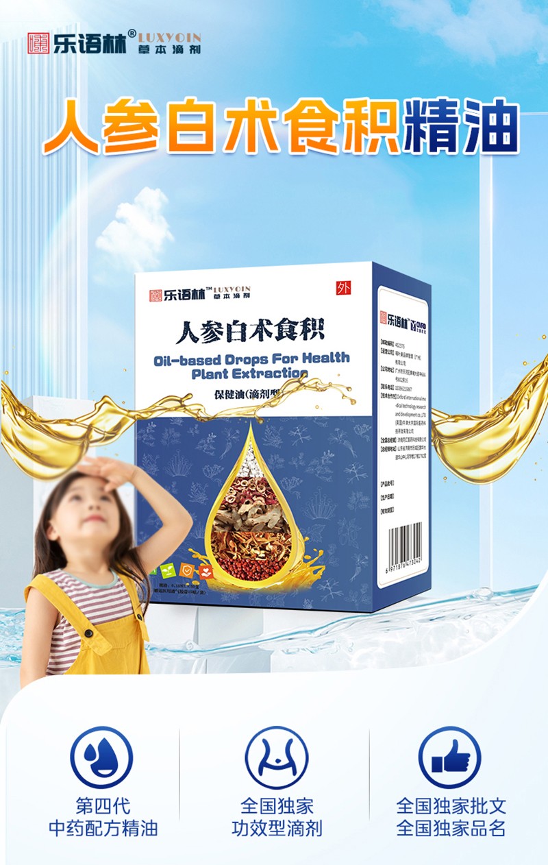 樂語林人參白術食積保健油(滴劑型)詳情圖_02.jpg