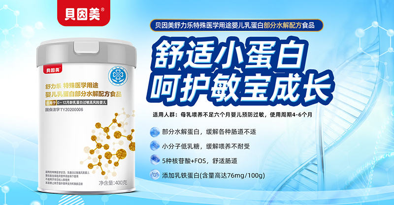 貝因美舒力樂(lè)特殊醫(yī)學(xué)用途嬰兒乳蛋白部分水解配方食品01.jpg 貝因美舒力樂(lè)特殊醫(yī)學(xué)用途嬰兒乳蛋白部分水解配方食品01.jpg