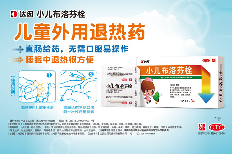 達(dá)因小兒布洛芬栓海報(bào).jpg 達(dá)因小兒布洛芬栓海報(bào).jpg