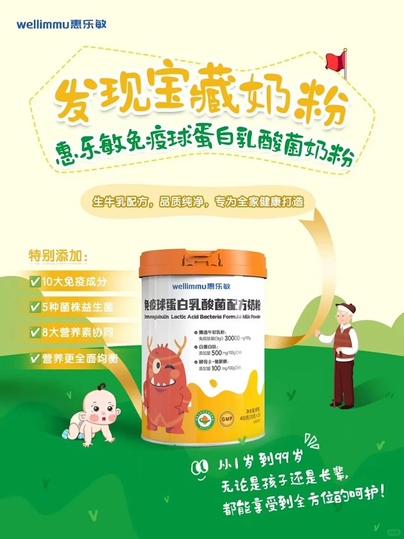 惠樂敏免疫球蛋白乳酸菌配方奶粉.jpg