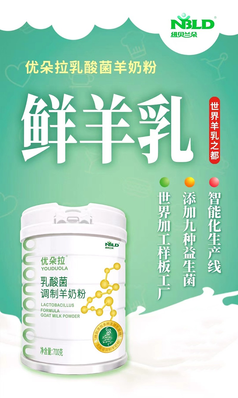 紐貝蘭朵優(yōu)朵拉乳酸菌調制羊奶粉招商.jpg
