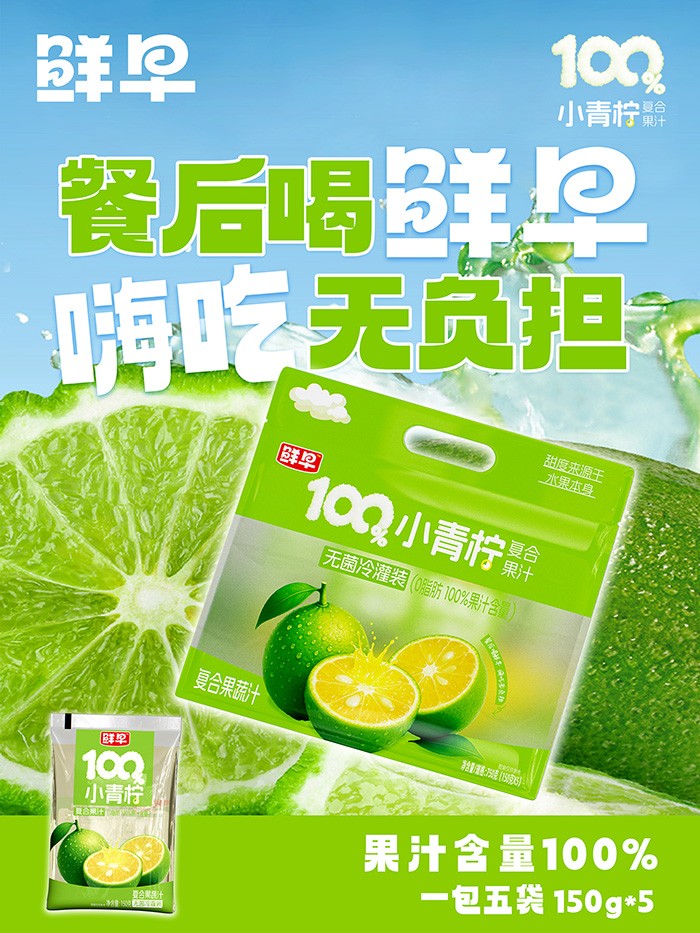 鮮早100%小青檸復(fù)合果汁.jpg