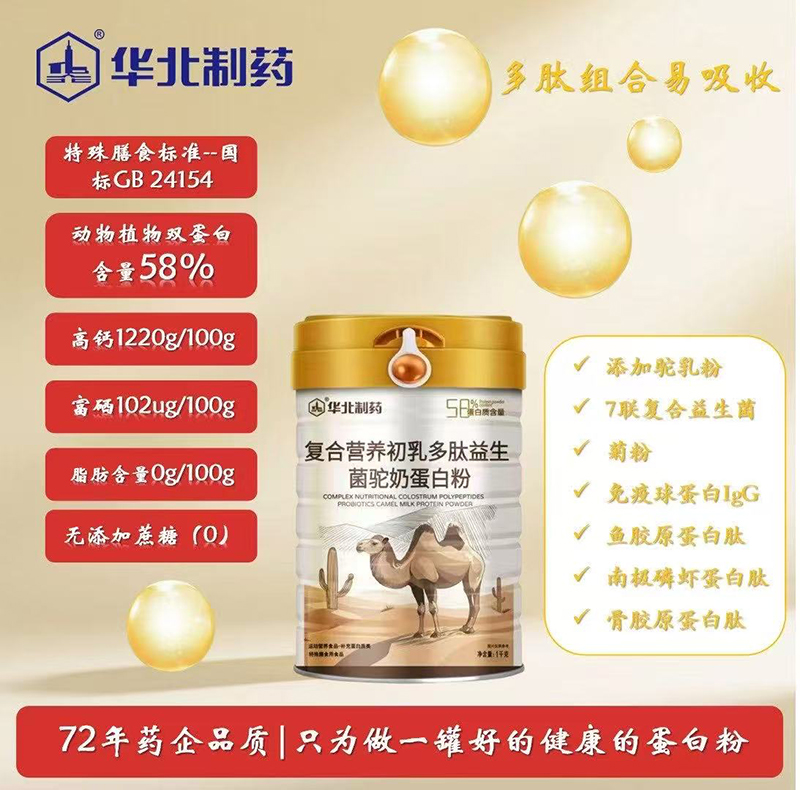 華北制藥復合營養(yǎng)初乳多肽益生菌駝奶蛋白粉01.jpg 華北制藥復合營養(yǎng)初乳多肽益生菌駝奶蛋白粉01.jpg