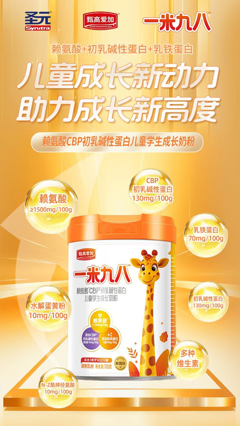圣元甄高愛加一米九八賴氨酸CBP初乳堿性蛋白兒童學(xué)生成長(zhǎng)奶粉04