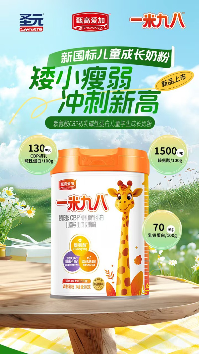 圣元甄高愛加一米九八賴氨酸CBP初乳堿性蛋白兒童學(xué)生成長(zhǎng)奶粉02