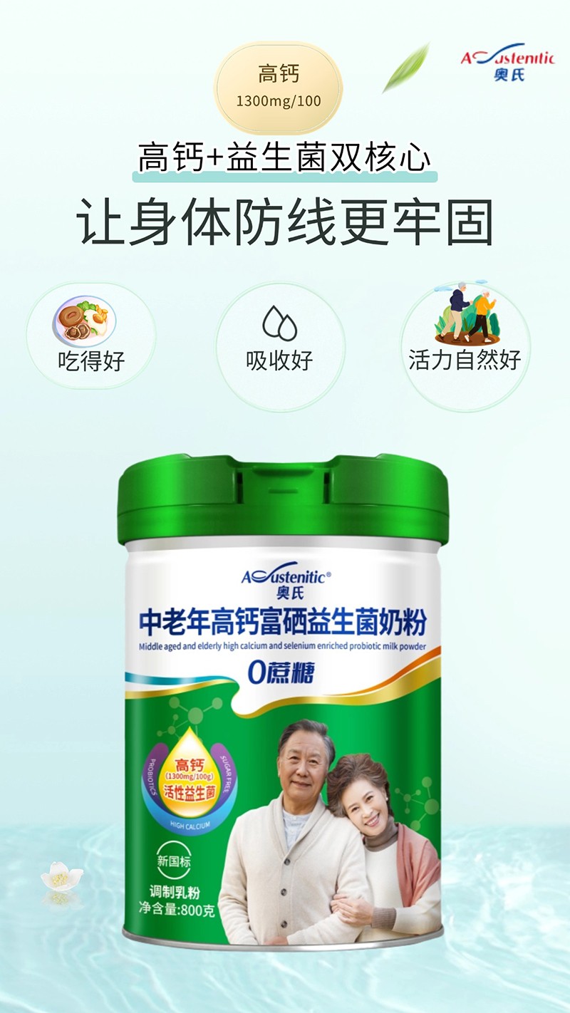 奧氏中老年高鈣富硒益生菌奶粉02.jpg 奧氏中老年高鈣富硒益生菌奶粉02.jpg