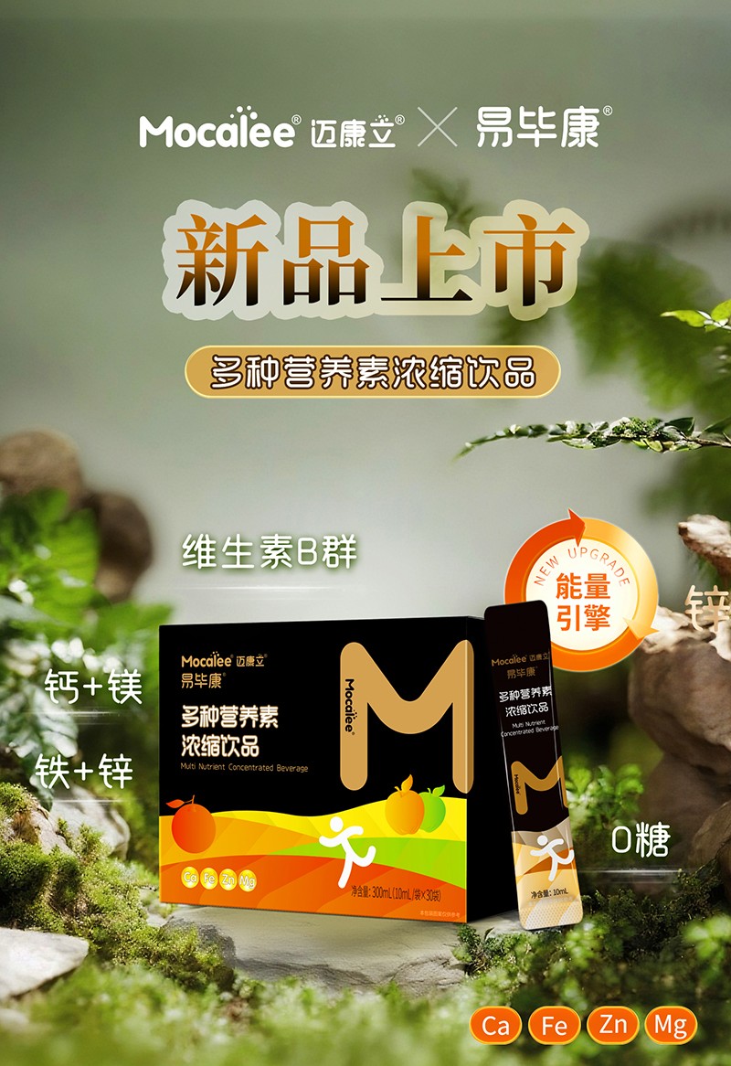 邁康立易畢康多種營(yíng)養(yǎng)素濃縮飲品