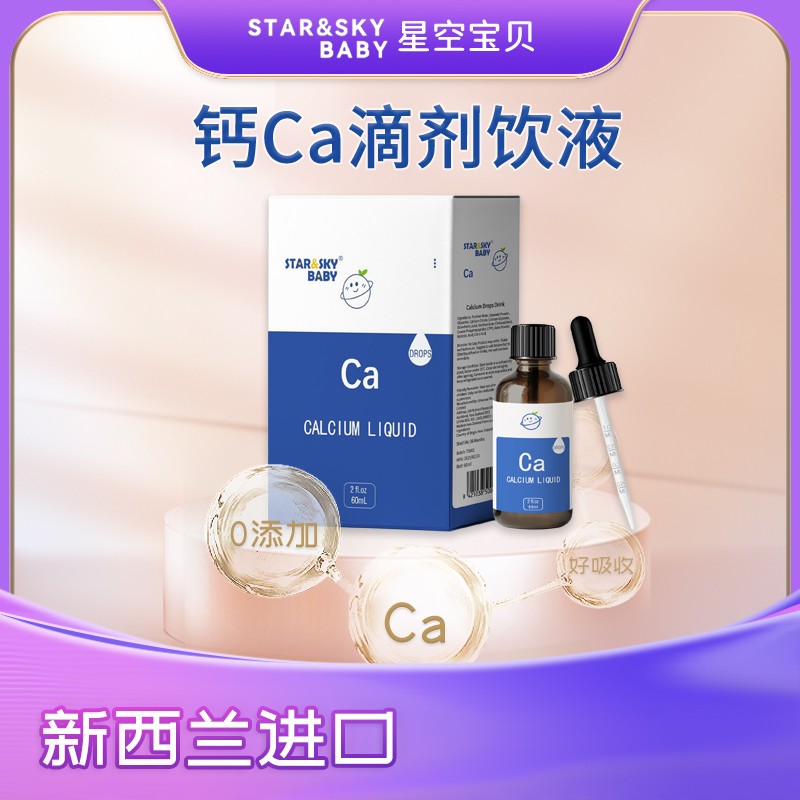 星空寶貝鈣Ca滴劑飲液