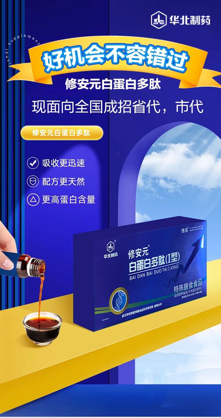 華北制藥修安元蛋白多肽特殊膳食食品_01.jpg