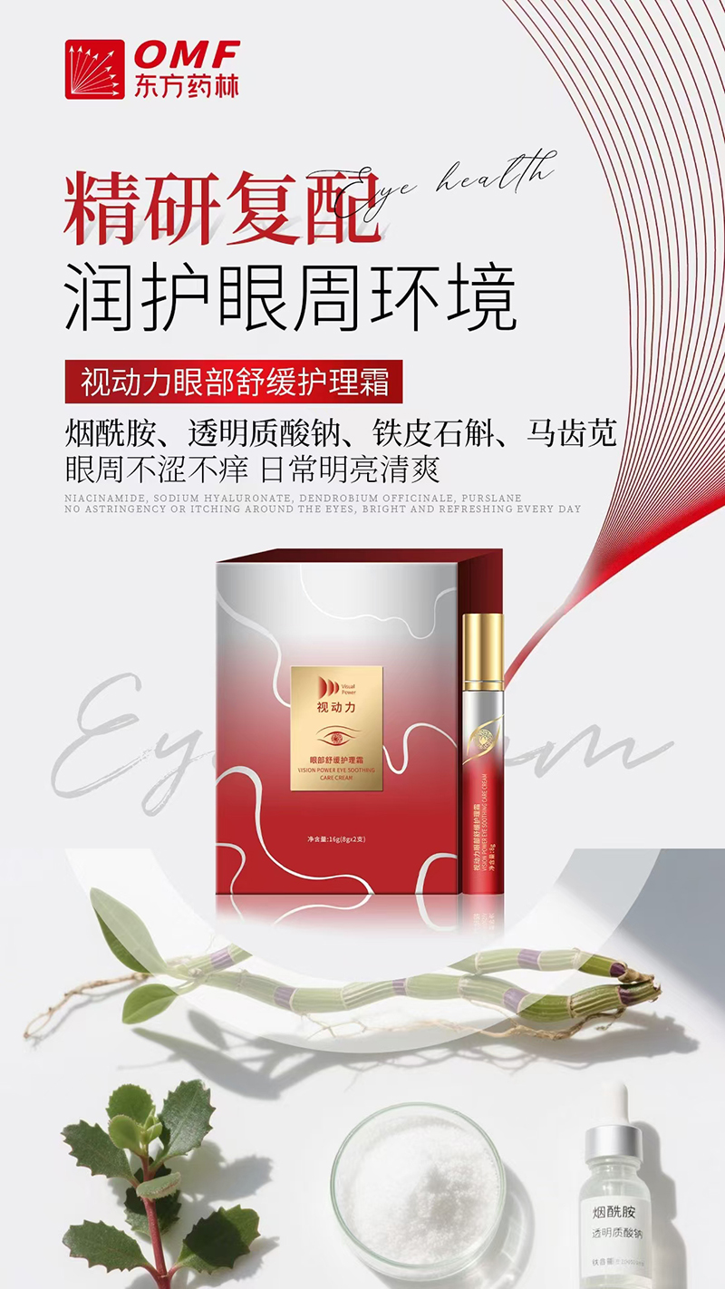 視動力眼部舒緩護理霜.jpg 視動力眼部舒緩護理霜.jpg