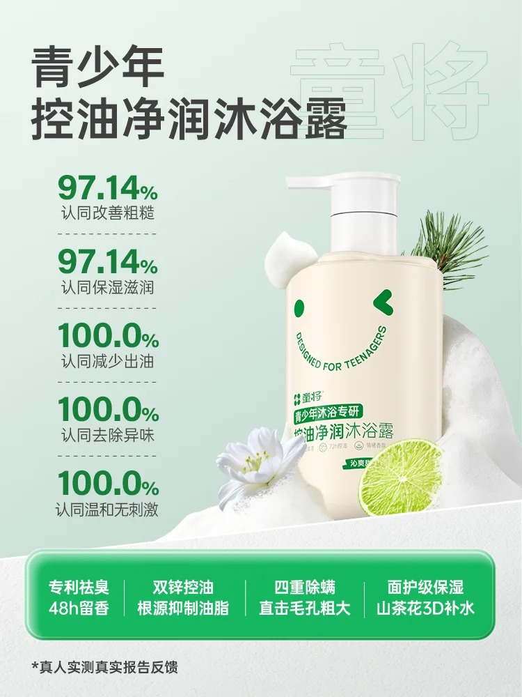 童將青少年沐浴專(zhuān)研控油凈潤(rùn)沐浴露.jpg 童將青少年沐浴專(zhuān)研控油凈潤(rùn)沐浴露.jpg