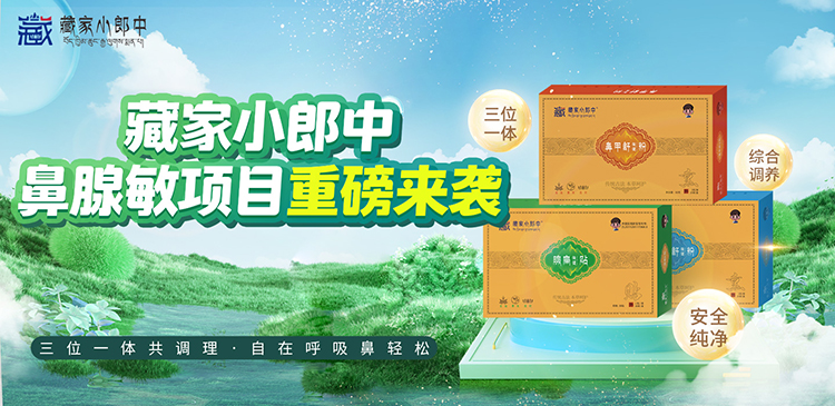藏家小郎中鼻腺敏項(xiàng)目.jpg 藏家小郎中鼻腺敏項(xiàng)目.jpg