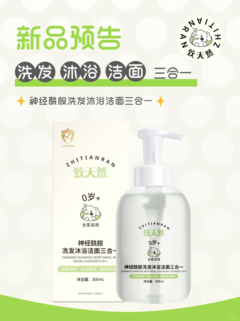 致天然神經(jīng)酰胺洗發(fā)沐浴潔面三合一.jpg 致天然神經(jīng)酰胺洗發(fā)沐浴潔面三合一.jpg