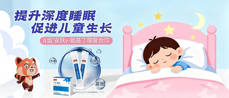 兒歌®安躍γ-氨基丁酸復(fù)合飲06.png 兒歌®安躍γ-氨基丁酸復(fù)合飲06.png