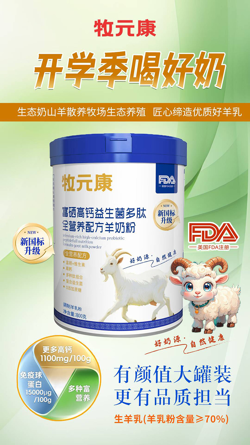 牧元康富硒高鈣益生菌多肽全營養(yǎng)配方羊奶粉.jpg 牧元康富硒高鈣益生菌多肽全營養(yǎng)配方羊奶粉.jpg
