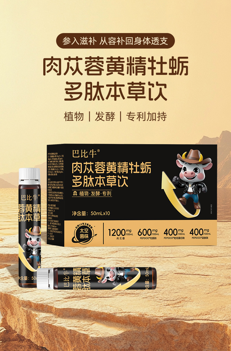 巴比牛肉蓯蓉黃精牡蠣多肽本草飲.jpg 巴比牛肉蓯蓉黃精牡蠣多肽本草飲.jpg