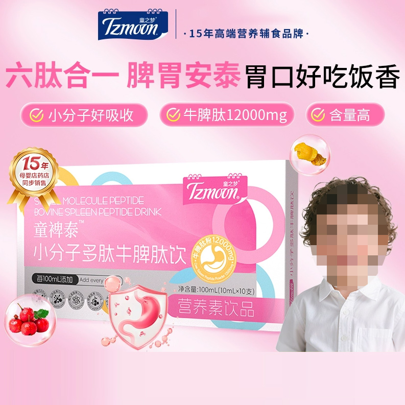 童之夢(mèng)童裨泰小分子多肽牛脾肽飲.jpg 童之夢(mèng)童裨泰小分子多肽牛脾肽飲.jpg
