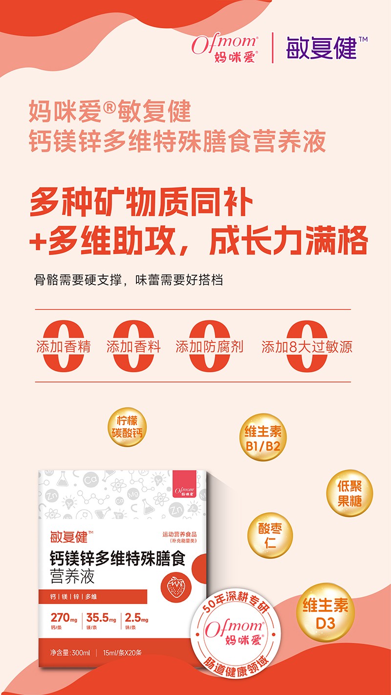 媽咪愛敏復健鈣鎂鋅多維特殊膳食營養(yǎng)液01.jpg
