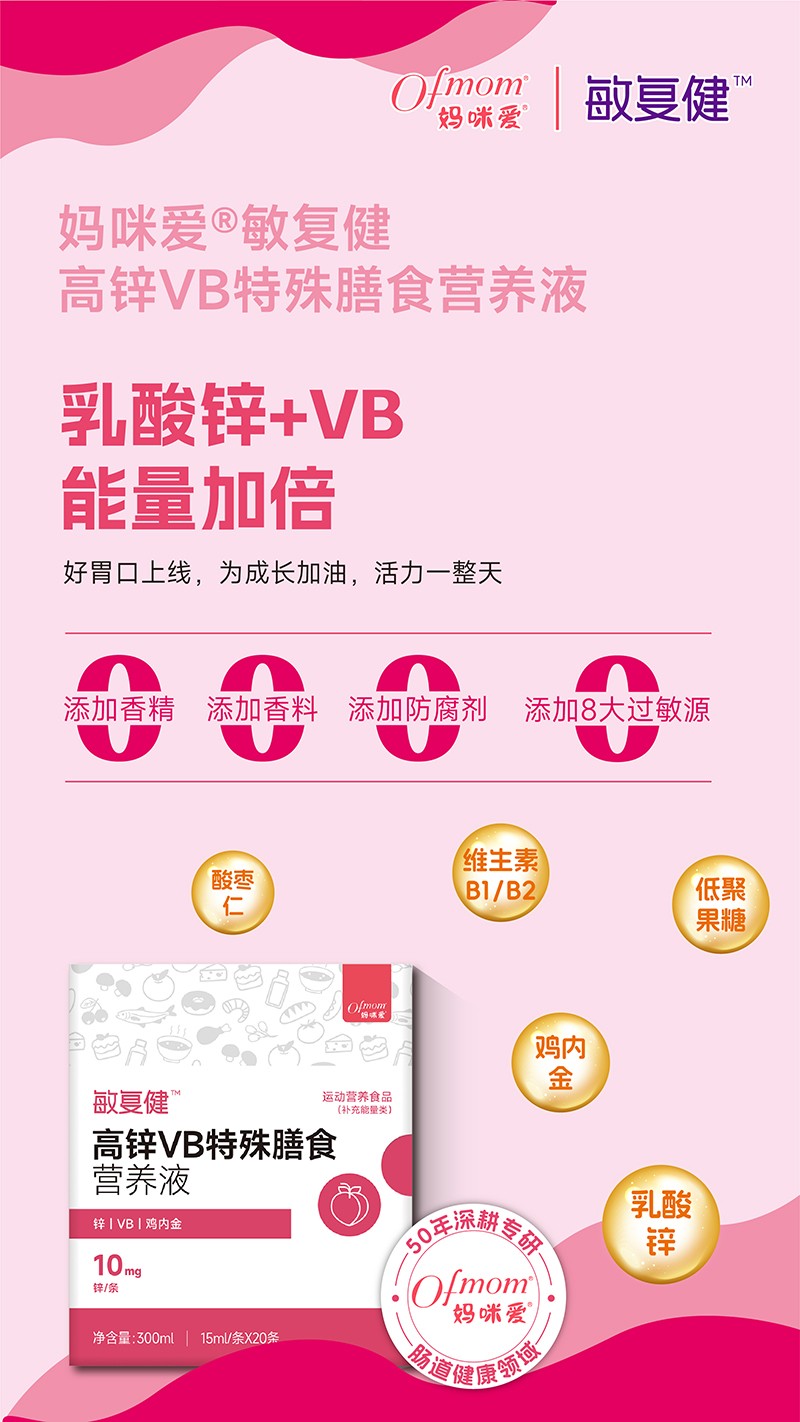媽咪愛敏復(fù)健高鋅VB特殊膳食營(yíng)養(yǎng)液01.jpg